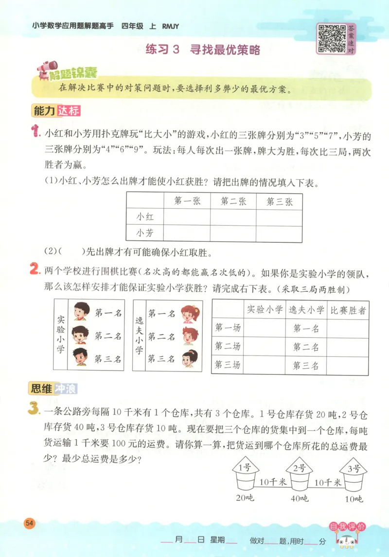 四年级数学上册人教版25秋《实验班应用题解题高手》_25秋《实验班应用题解题高手》_四年级数学上册人教版25秋《实验班应用题解题高手》