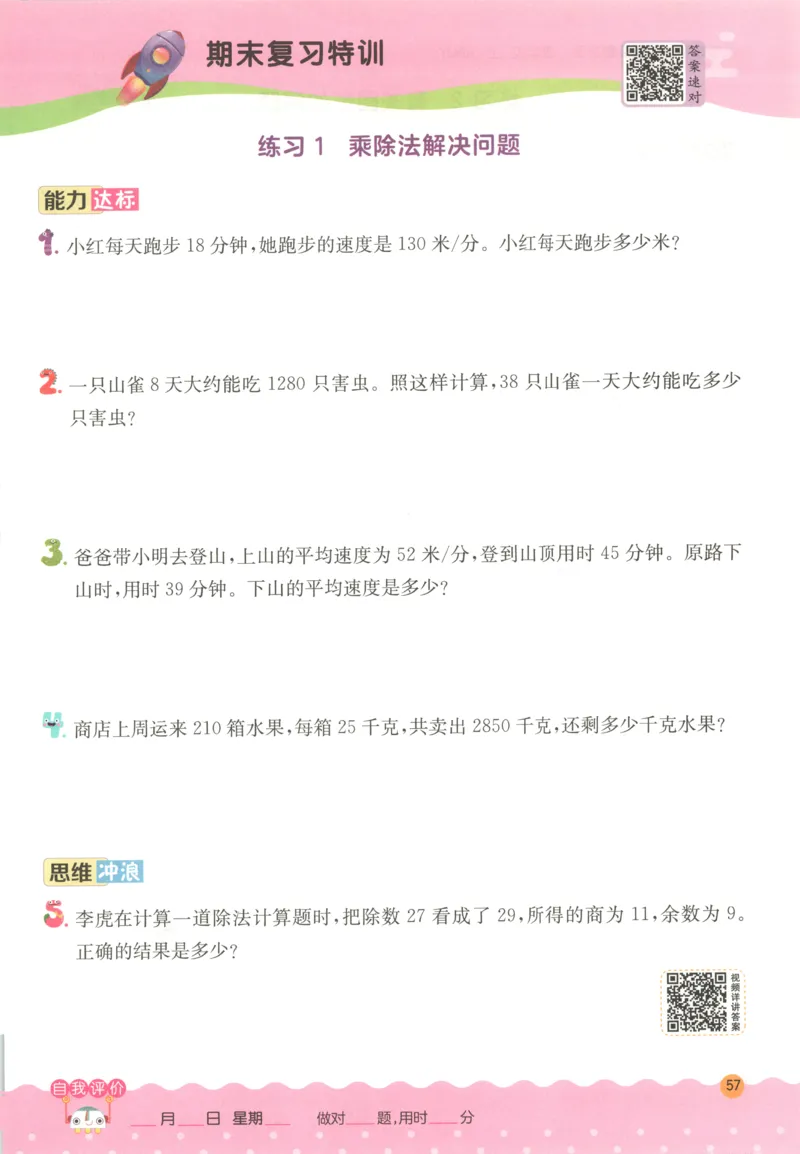 四年级数学上册人教版25秋《实验班应用题解题高手》_25秋《实验班应用题解题高手》_四年级数学上册人教版25秋《实验班应用题解题高手》