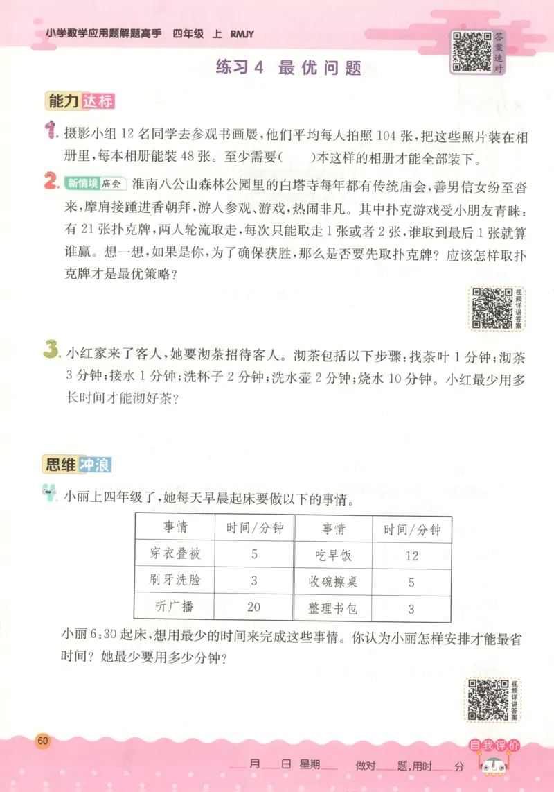 四年级数学上册人教版25秋《实验班应用题解题高手》_25秋《实验班应用题解题高手》_四年级数学上册人教版25秋《实验班应用题解题高手》