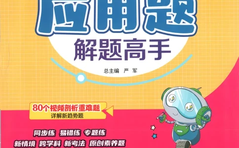 四年级数学上册人教版25秋《实验班应用题解题高手》_25秋《实验班应用题解题高手》_四年级数学上册人教版25秋《实验班应用题解题高手》
