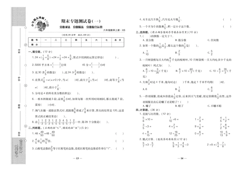 聚优《期末冲刺100分》六年级上册数学西师版_2024年人教版小学数学一二三四五六年级上册下册期中期末试a0747_小学全科《同步练习+精品试卷》打包下载（1-6年级单元月考期中期末试卷）