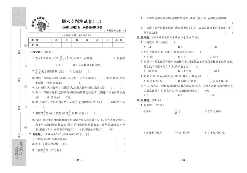 聚优《期末冲刺100分》六年级上册数学西师版_2024年人教版小学数学一二三四五六年级上册下册期中期末试a0747_小学全科《同步练习+精品试卷》打包下载（1-6年级单元月考期中期末试卷）