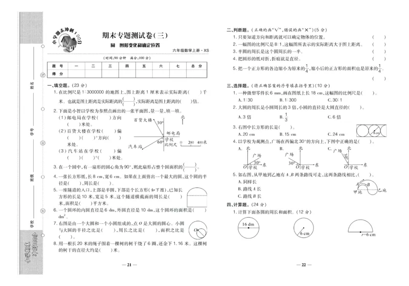 聚优《期末冲刺100分》六年级上册数学西师版_2024年人教版小学数学一二三四五六年级上册下册期中期末试a0747_小学全科《同步练习+精品试卷》打包下载（1-6年级单元月考期中期末试卷）