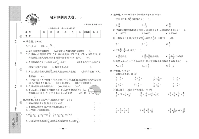 聚优《期末冲刺100分》六年级上册数学西师版_2024年人教版小学数学一二三四五六年级上册下册期中期末试a0747_小学全科《同步练习+精品试卷》打包下载（1-6年级单元月考期中期末试卷）