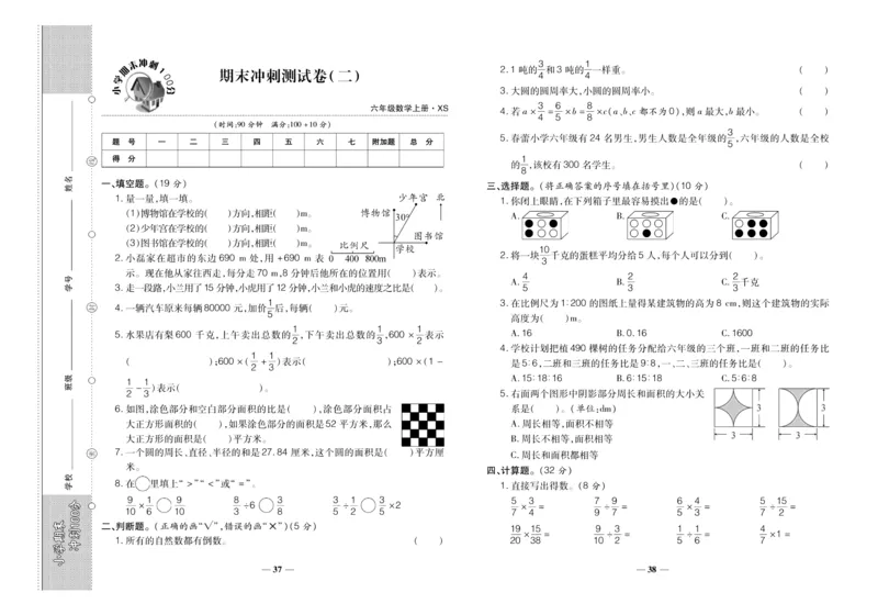 聚优《期末冲刺100分》六年级上册数学西师版_2024年人教版小学数学一二三四五六年级上册下册期中期末试a0747_小学全科《同步练习+精品试卷》打包下载（1-6年级单元月考期中期末试卷）