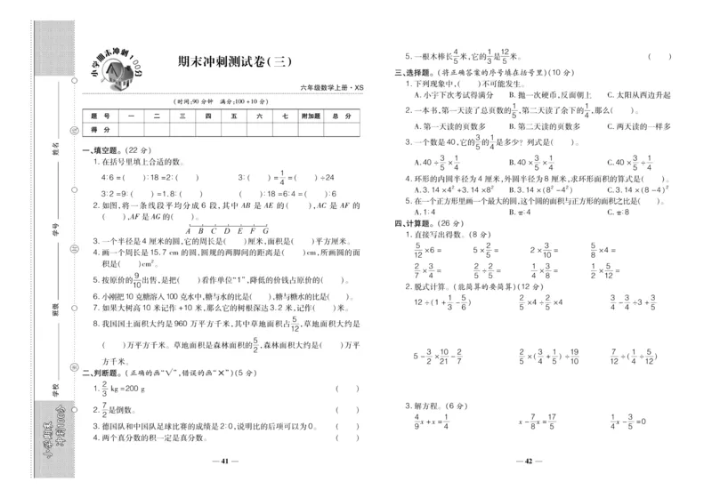 聚优《期末冲刺100分》六年级上册数学西师版_2024年人教版小学数学一二三四五六年级上册下册期中期末试a0747_小学全科《同步练习+精品试卷》打包下载（1-6年级单元月考期中期末试卷）