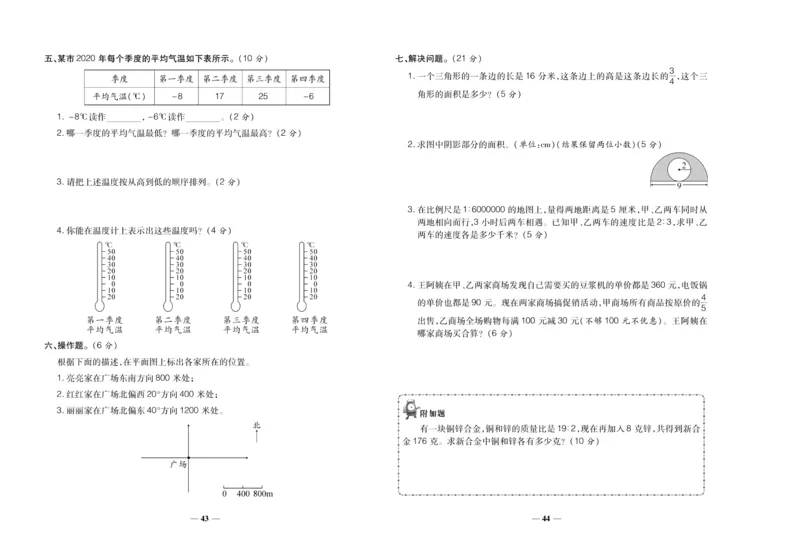 聚优《期末冲刺100分》六年级上册数学西师版_2024年人教版小学数学一二三四五六年级上册下册期中期末试a0747_小学全科《同步练习+精品试卷》打包下载（1-6年级单元月考期中期末试卷）