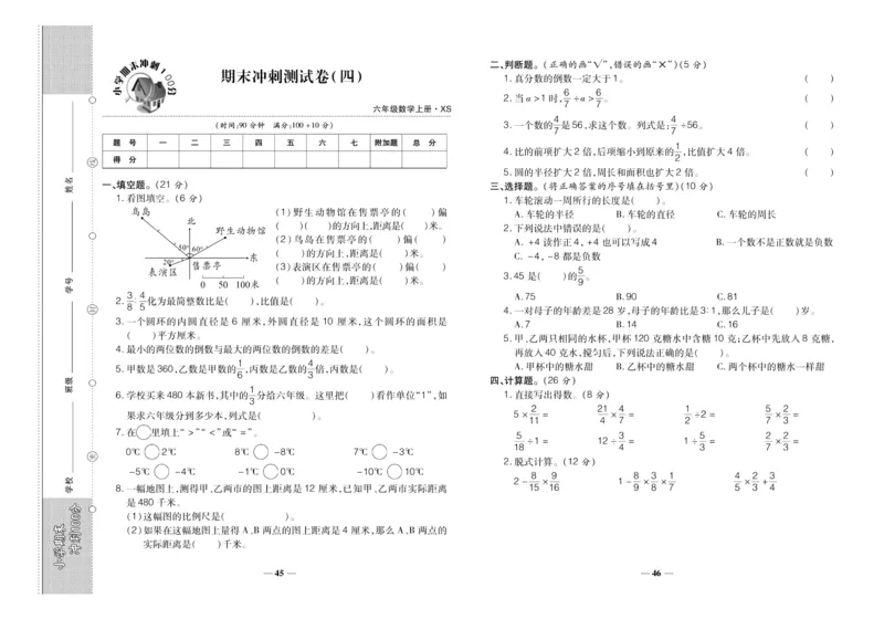 聚优《期末冲刺100分》六年级上册数学西师版_2024年人教版小学数学一二三四五六年级上册下册期中期末试a0747_小学全科《同步练习+精品试卷》打包下载（1-6年级单元月考期中期末试卷）