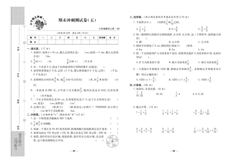 聚优《期末冲刺100分》六年级上册数学西师版_2024年人教版小学数学一二三四五六年级上册下册期中期末试a0747_小学全科《同步练习+精品试卷》打包下载（1-6年级单元月考期中期末试卷）