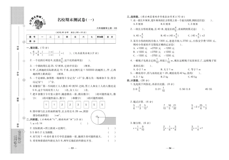 聚优《期末冲刺100分》六年级上册数学西师版_2024年人教版小学数学一二三四五六年级上册下册期中期末试a0747_小学全科《同步练习+精品试卷》打包下载（1-6年级单元月考期中期末试卷）
