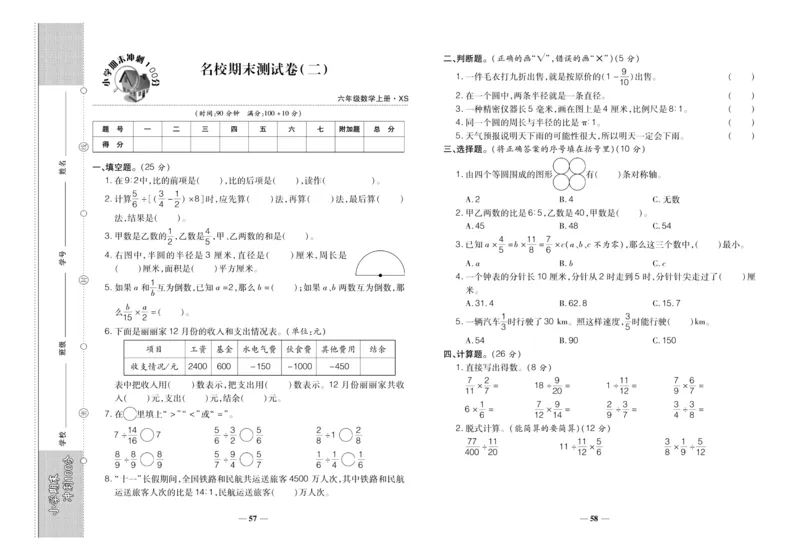 聚优《期末冲刺100分》六年级上册数学西师版_2024年人教版小学数学一二三四五六年级上册下册期中期末试a0747_小学全科《同步练习+精品试卷》打包下载（1-6年级单元月考期中期末试卷）