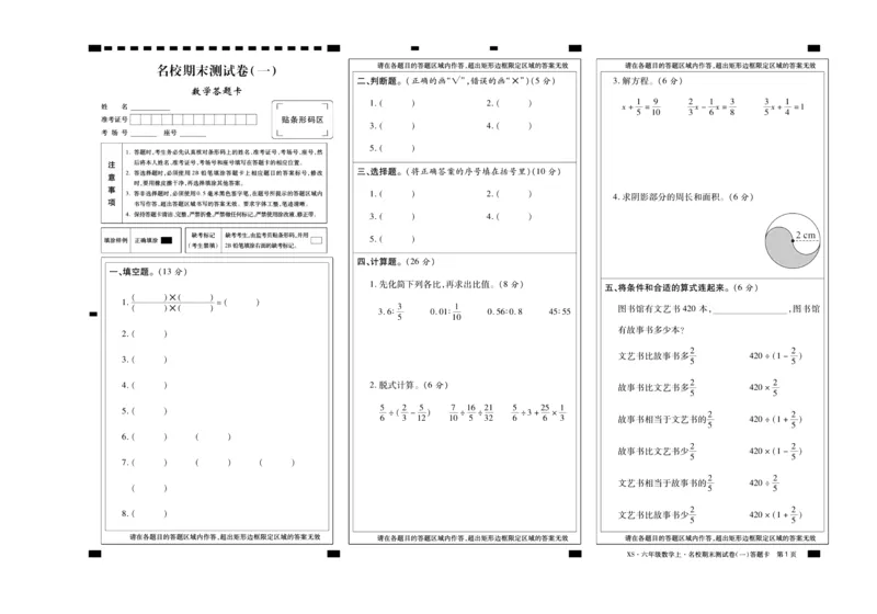 聚优《期末冲刺100分》六年级上册数学西师版_2024年人教版小学数学一二三四五六年级上册下册期中期末试a0747_小学全科《同步练习+精品试卷》打包下载（1-6年级单元月考期中期末试卷）