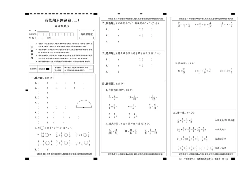 聚优《期末冲刺100分》六年级上册数学西师版_2024年人教版小学数学一二三四五六年级上册下册期中期末试a0747_小学全科《同步练习+精品试卷》打包下载（1-6年级单元月考期中期末试卷）