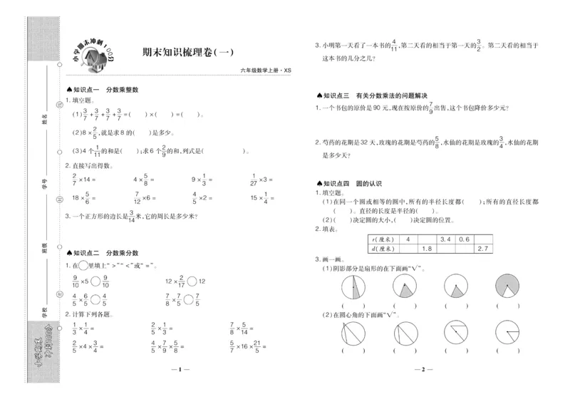 聚优《期末冲刺100分》六年级上册数学西师版_2024年人教版小学数学一二三四五六年级上册下册期中期末试a0747_小学全科《同步练习+精品试卷》打包下载（1-6年级单元月考期中期末试卷）