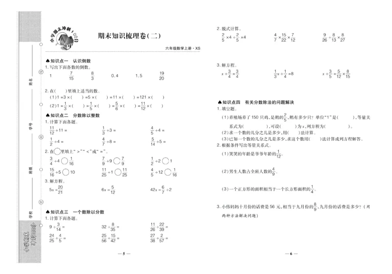 聚优《期末冲刺100分》六年级上册数学西师版_2024年人教版小学数学一二三四五六年级上册下册期中期末试a0747_小学全科《同步练习+精品试卷》打包下载（1-6年级单元月考期中期末试卷）