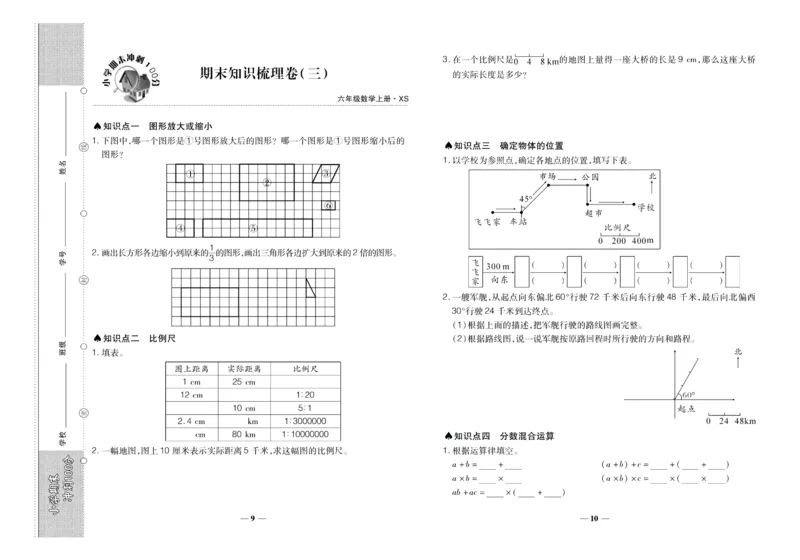 聚优《期末冲刺100分》六年级上册数学西师版_2024年人教版小学数学一二三四五六年级上册下册期中期末试a0747_小学全科《同步练习+精品试卷》打包下载（1-6年级单元月考期中期末试卷）