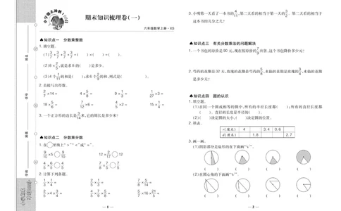 聚优《期末冲刺100分》六年级上册数学西师版_2024年人教版小学数学一二三四五六年级上册下册期中期末试a0747_小学全科《同步练习+精品试卷》打包下载（1-6年级单元月考期中期末试卷）