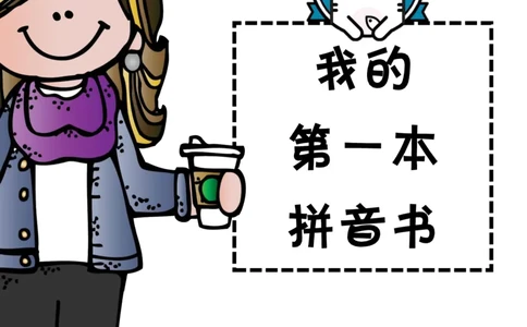 我的第一本拼音书43页_幼小衔接全套_幼小衔接资料大全_幼小衔接资料1️⃣_幼小衔接语文_拼音