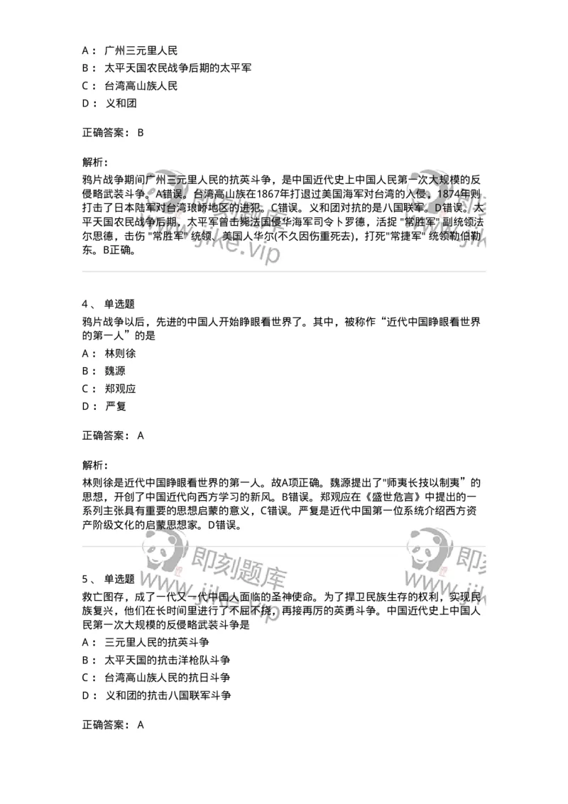 70023101-进入近代后中华民族的磨难与斗争-193676_军队文职(1)_01.军队文职真题-专业课_（全）版本一（历年真题+章节练习+模拟题）_公共科目(军队文职)_章节练习_题目+解析