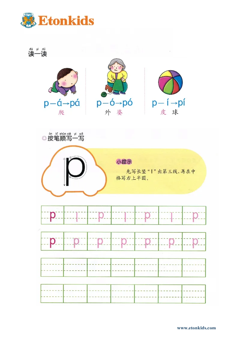 p19-声母p_幼小衔接全套_7.幼小衔接全套_22、幼小衔接教材_语文幼小衔接幼儿操作手册word（语文）