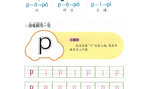 p19-声母p_幼小衔接全套_7.幼小衔接全套_22、幼小衔接教材_语文幼小衔接幼儿操作手册word（语文）