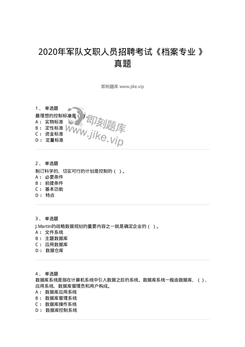 1212-2020年军队文职人员招聘考试《档案专业》真题-137558_军队文职(1)_01.军队文职真题-专业课_（全）版本一（历年真题+章节练习+模拟题）_档案专业(军队文职)_历年真题_纯题目