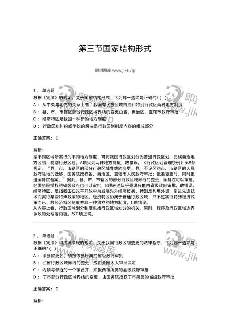 6020303-第三节国家结构形式-193781_军队文职(1)_01.军队文职真题-专业课_（全）版本一（历年真题+章节练习+模拟题）_法学(军队文职)_预测模拟_题目+解析