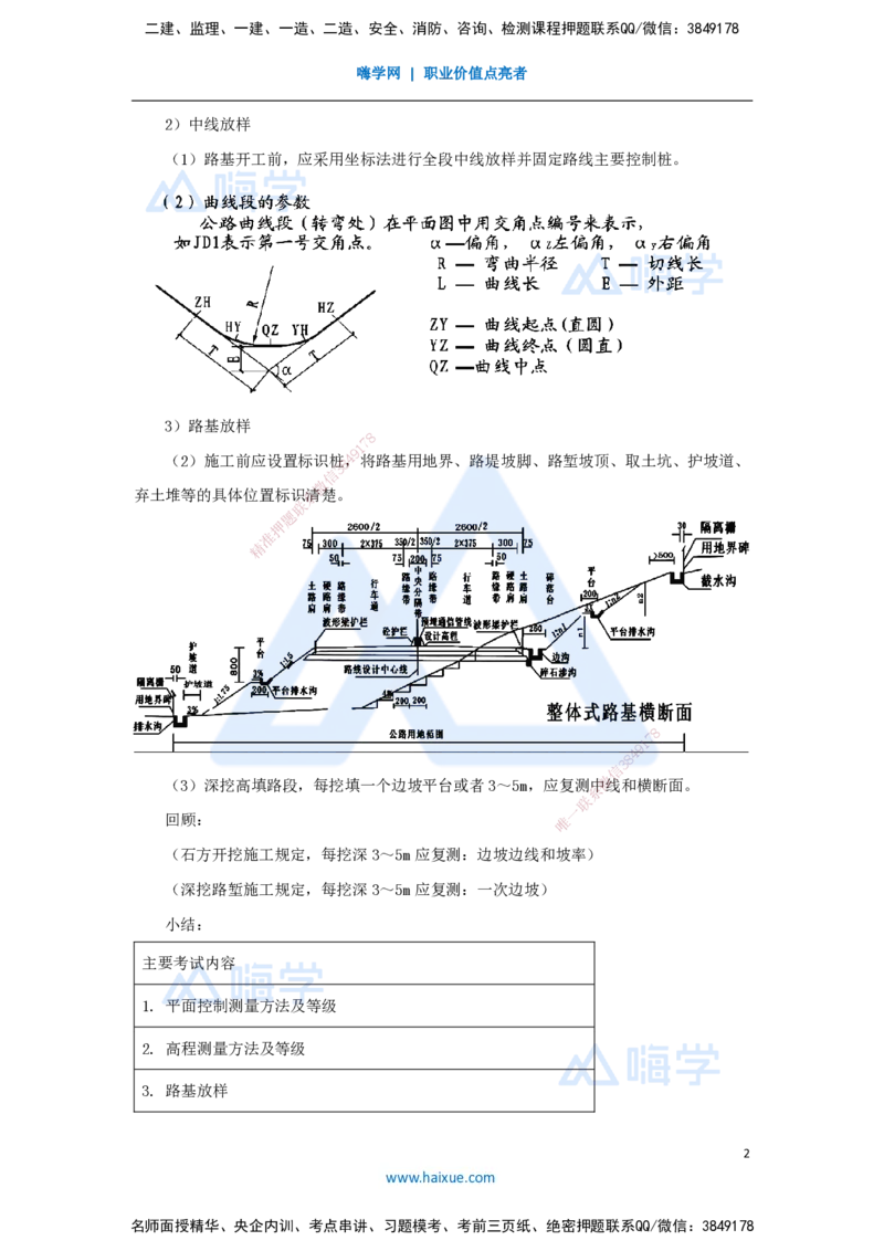 09.2025李昌春-名师精讲通关-第一章（9）路基施工测量_2026年一级建造师_2026年一建公路_2025年一建公路SVIP_02-基础精讲✿高端面授✿深度强化_20-公路《名师精讲通关》李昌春HX
