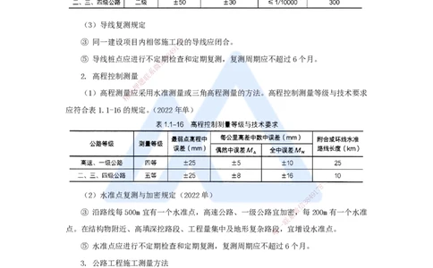 09.2025李昌春-名师精讲通关-第一章（9）路基施工测量_2026年一级建造师_2026年一建公路_2025年一建公路SVIP_02-基础精讲✿高端面授✿深度强化_20-公路《名师精讲通关》李昌春HX