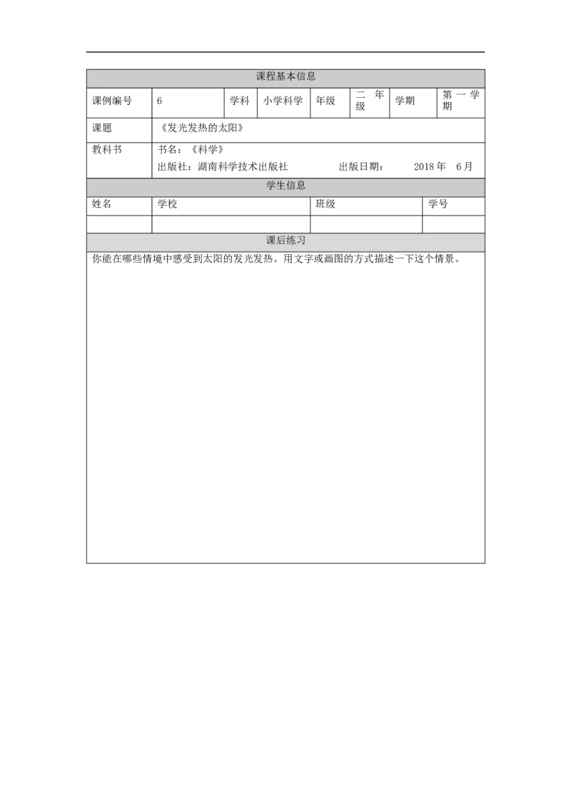 1010二年级科学(湘科版)发光发热的太阳-4练习题_二年级上下册资料_小学二年级学习资料-25年更新版_2-09、小学二年级科学上册_湘科版_练习题