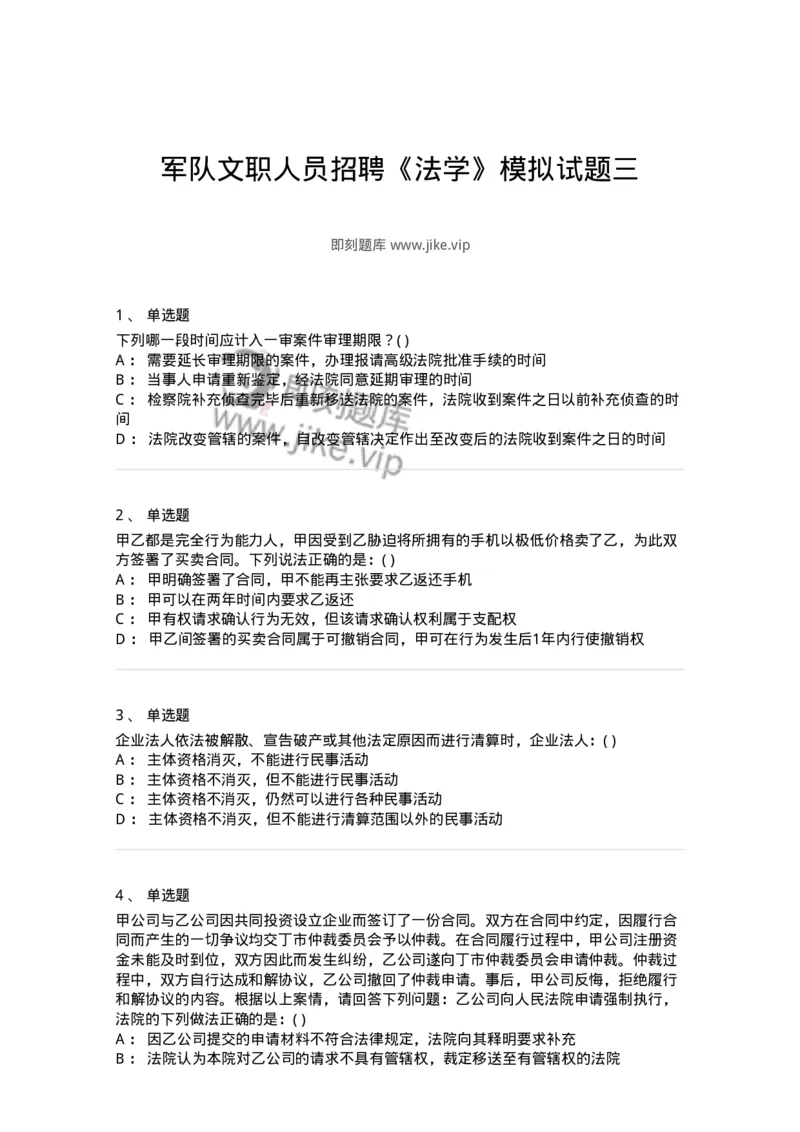 0-军队文职人员招聘《法学》模拟预测12-325739_军队文职(1)_01.军队文职真题-专业课_（全）版本一（历年真题+章节练习+模拟题）_法学(军队文职)_预测模拟_纯题目
