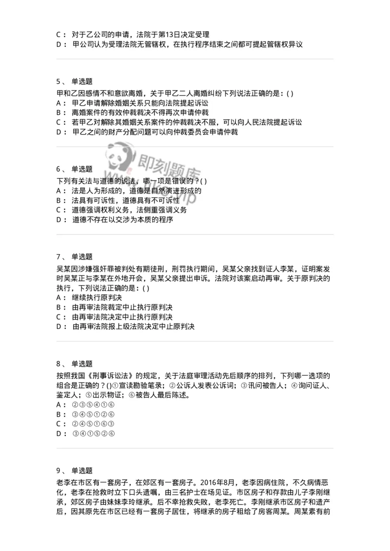 0-军队文职人员招聘《法学》模拟预测12-325739_军队文职(1)_01.军队文职真题-专业课_（全）版本一（历年真题+章节练习+模拟题）_法学(军队文职)_预测模拟_纯题目