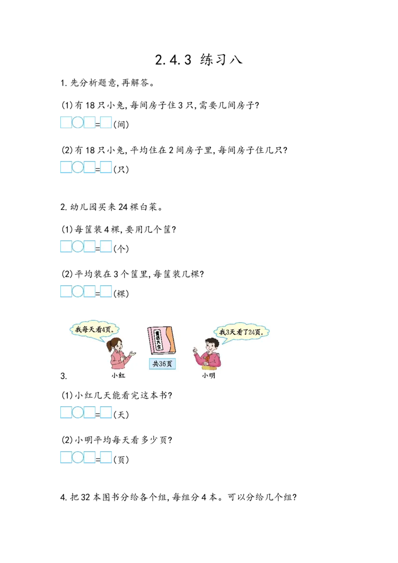 2.4.3练习八_二年级上下册资料_小学二年级学习资料-25年更新版_2-03、小学二年级数学上册_2-3-2、练习题、作业、试题、试卷_北京课改版_一课一练