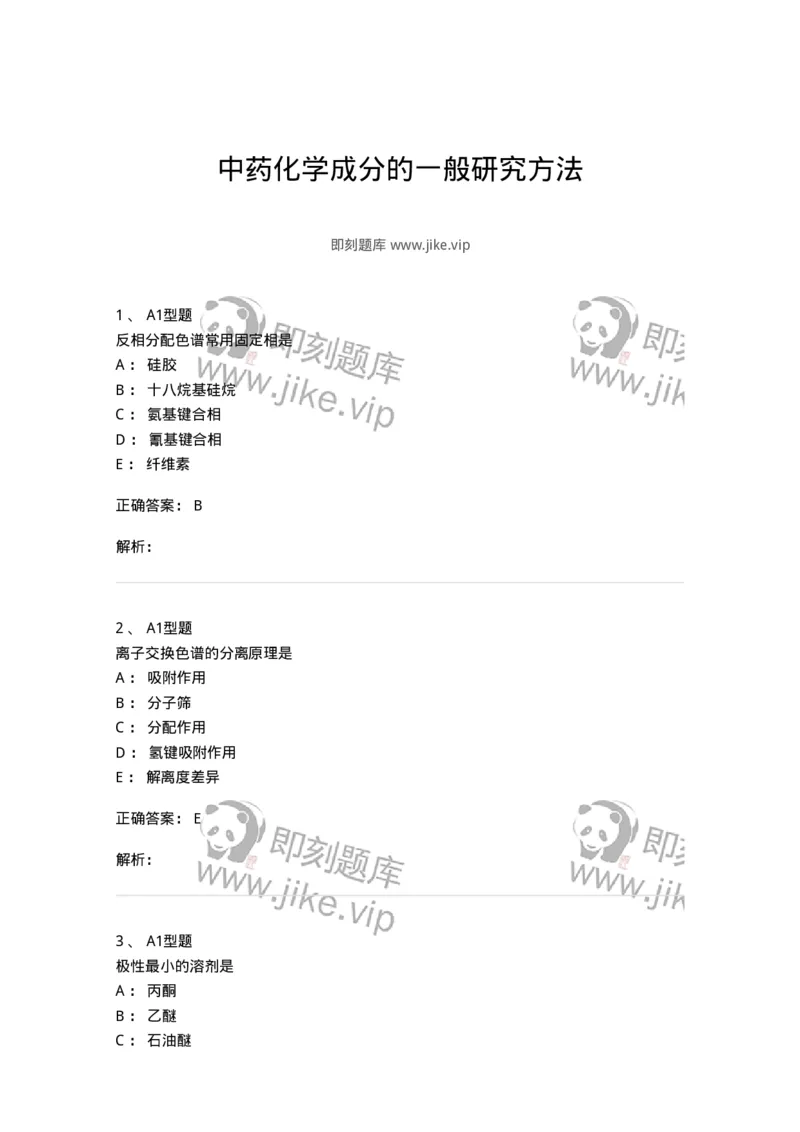 7704001-中药化学成分的一般研究方法-174609_军队文职(1)_01.军队文职真题-专业课_（全）版本一（历年真题+章节练习+模拟题）_中药学(军队文职)_章节练习_题目+解析