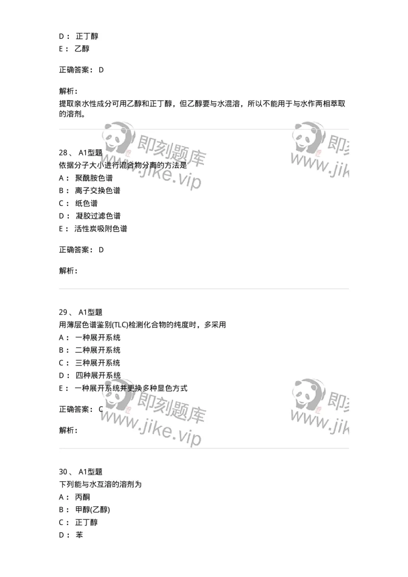 7704001-中药化学成分的一般研究方法-174609_军队文职(1)_01.军队文职真题-专业课_（全）版本一（历年真题+章节练习+模拟题）_中药学(军队文职)_章节练习_题目+解析