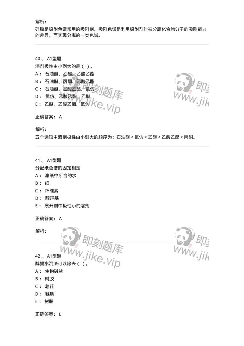 7704001-中药化学成分的一般研究方法-174609_军队文职(1)_01.军队文职真题-专业课_（全）版本一（历年真题+章节练习+模拟题）_中药学(军队文职)_章节练习_题目+解析