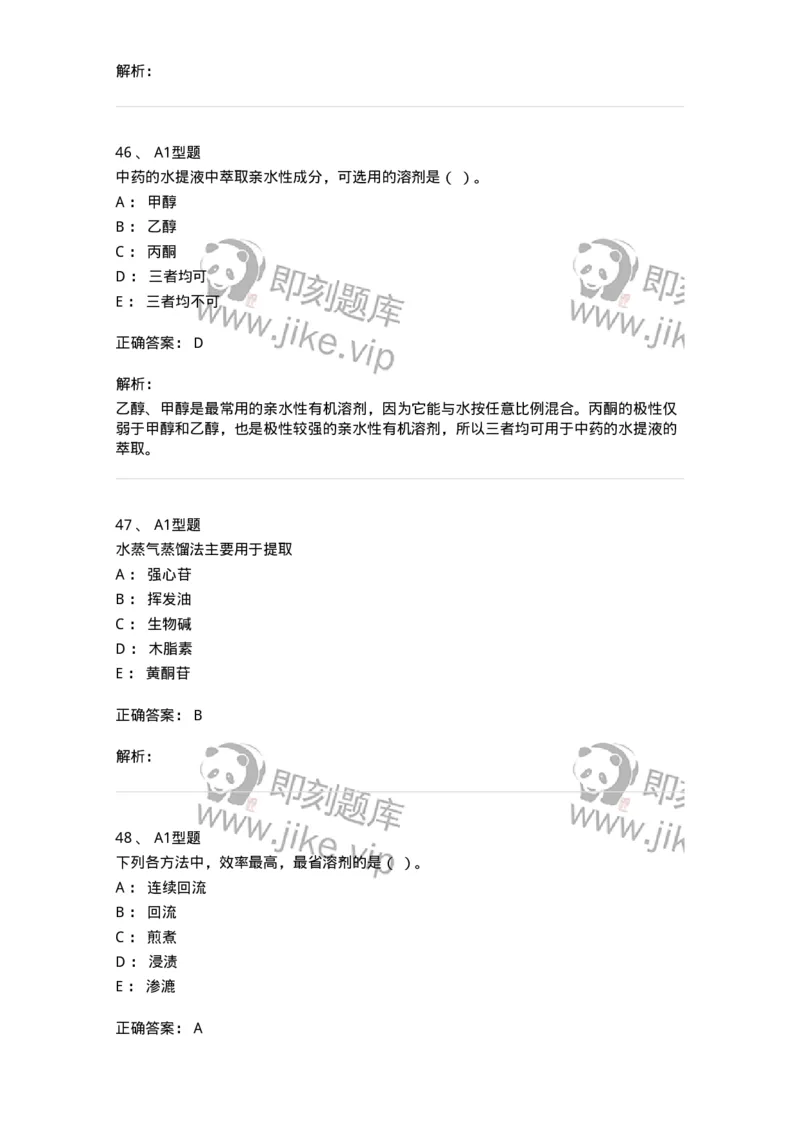 7704001-中药化学成分的一般研究方法-174609_军队文职(1)_01.军队文职真题-专业课_（全）版本一（历年真题+章节练习+模拟题）_中药学(军队文职)_章节练习_题目+解析