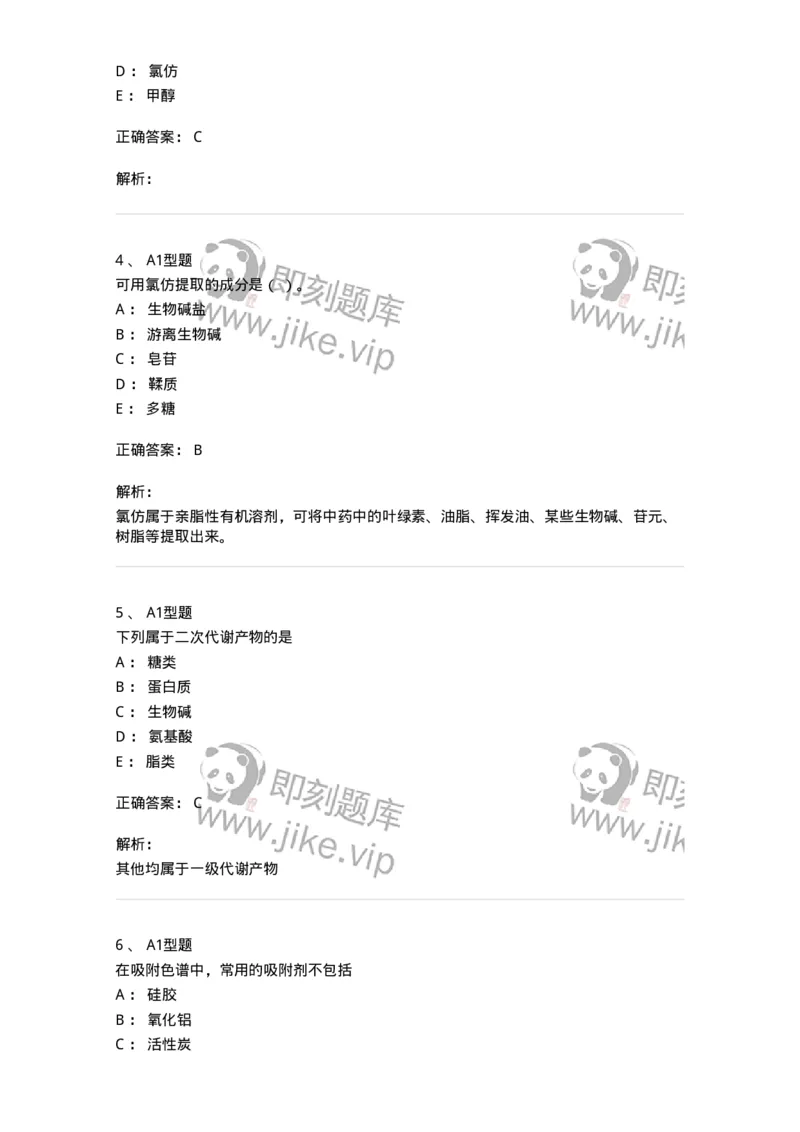 7704001-中药化学成分的一般研究方法-174609_军队文职(1)_01.军队文职真题-专业课_（全）版本一（历年真题+章节练习+模拟题）_中药学(军队文职)_章节练习_题目+解析