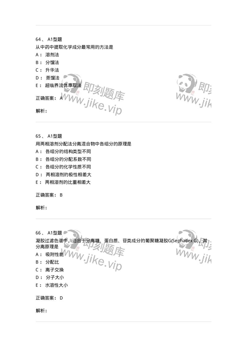 7704001-中药化学成分的一般研究方法-174609_军队文职(1)_01.军队文职真题-专业课_（全）版本一（历年真题+章节练习+模拟题）_中药学(军队文职)_章节练习_题目+解析