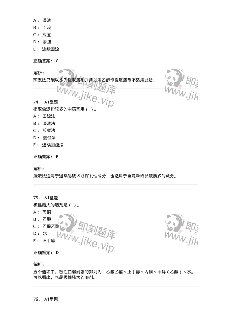 7704001-中药化学成分的一般研究方法-174609_军队文职(1)_01.军队文职真题-专业课_（全）版本一（历年真题+章节练习+模拟题）_中药学(军队文职)_章节练习_题目+解析