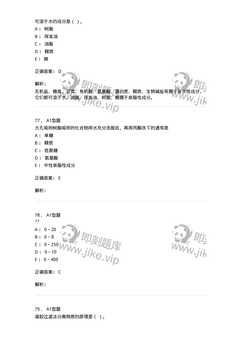 7704001-中药化学成分的一般研究方法-174609_军队文职(1)_01.军队文职真题-专业课_（全）版本一（历年真题+章节练习+模拟题）_中药学(军队文职)_章节练习_题目+解析