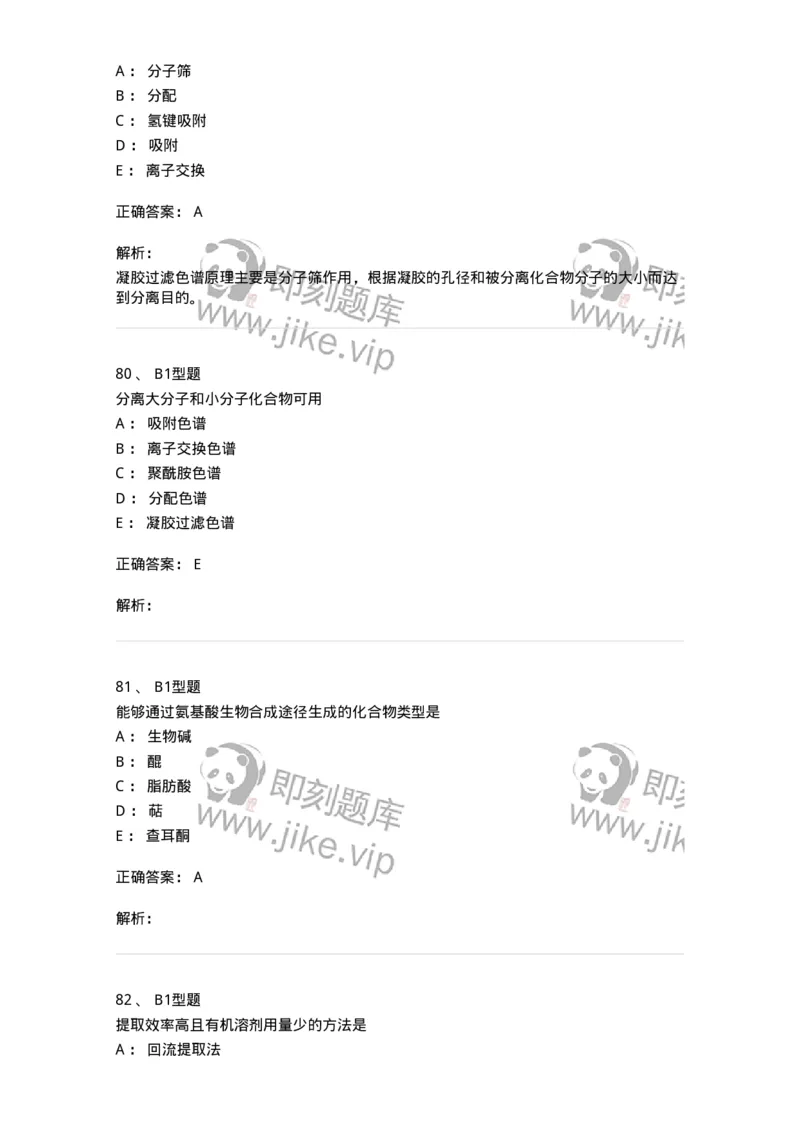 7704001-中药化学成分的一般研究方法-174609_军队文职(1)_01.军队文职真题-专业课_（全）版本一（历年真题+章节练习+模拟题）_中药学(军队文职)_章节练习_题目+解析