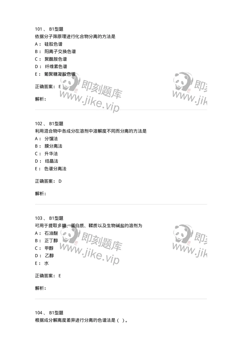 7704001-中药化学成分的一般研究方法-174609_军队文职(1)_01.军队文职真题-专业课_（全）版本一（历年真题+章节练习+模拟题）_中药学(军队文职)_章节练习_题目+解析