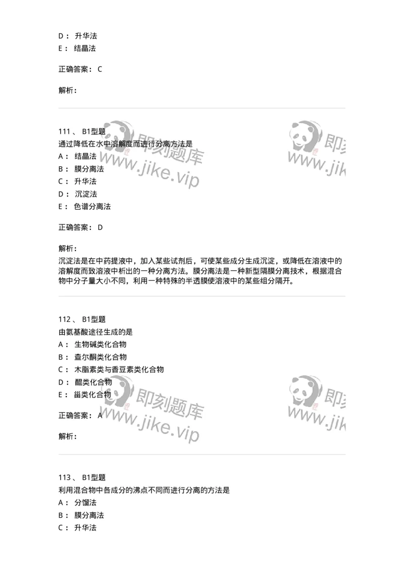 7704001-中药化学成分的一般研究方法-174609_军队文职(1)_01.军队文职真题-专业课_（全）版本一（历年真题+章节练习+模拟题）_中药学(军队文职)_章节练习_题目+解析