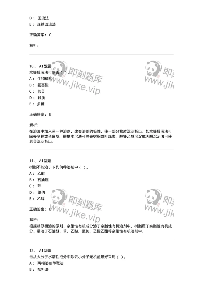 7704001-中药化学成分的一般研究方法-174609_军队文职(1)_01.军队文职真题-专业课_（全）版本一（历年真题+章节练习+模拟题）_中药学(军队文职)_章节练习_题目+解析