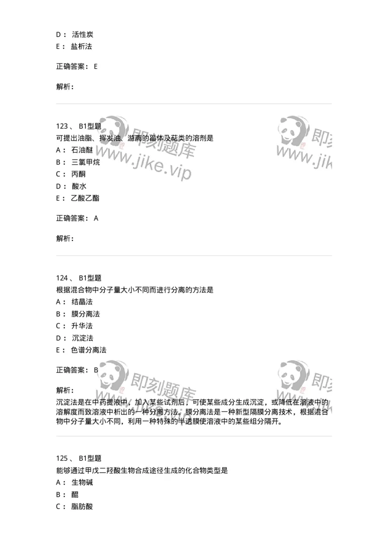 7704001-中药化学成分的一般研究方法-174609_军队文职(1)_01.军队文职真题-专业课_（全）版本一（历年真题+章节练习+模拟题）_中药学(军队文职)_章节练习_题目+解析