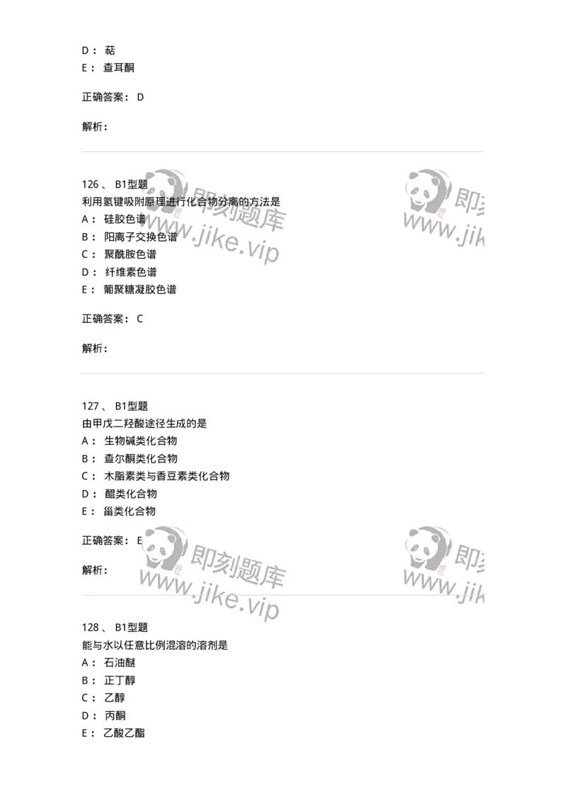 7704001-中药化学成分的一般研究方法-174609_军队文职(1)_01.军队文职真题-专业课_（全）版本一（历年真题+章节练习+模拟题）_中药学(军队文职)_章节练习_题目+解析