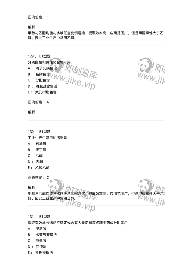 7704001-中药化学成分的一般研究方法-174609_军队文职(1)_01.军队文职真题-专业课_（全）版本一（历年真题+章节练习+模拟题）_中药学(军队文职)_章节练习_题目+解析