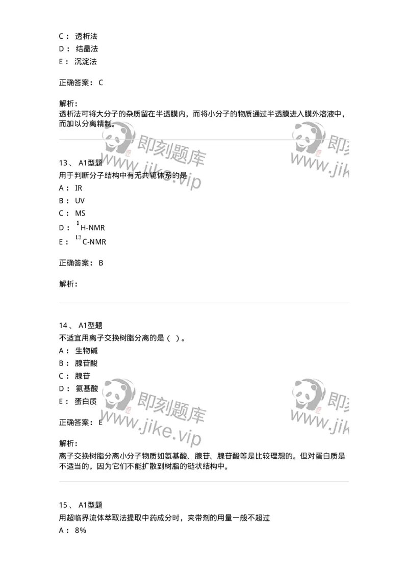 7704001-中药化学成分的一般研究方法-174609_军队文职(1)_01.军队文职真题-专业课_（全）版本一（历年真题+章节练习+模拟题）_中药学(军队文职)_章节练习_题目+解析