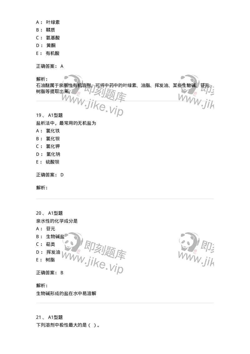 7704001-中药化学成分的一般研究方法-174609_军队文职(1)_01.军队文职真题-专业课_（全）版本一（历年真题+章节练习+模拟题）_中药学(军队文职)_章节练习_题目+解析